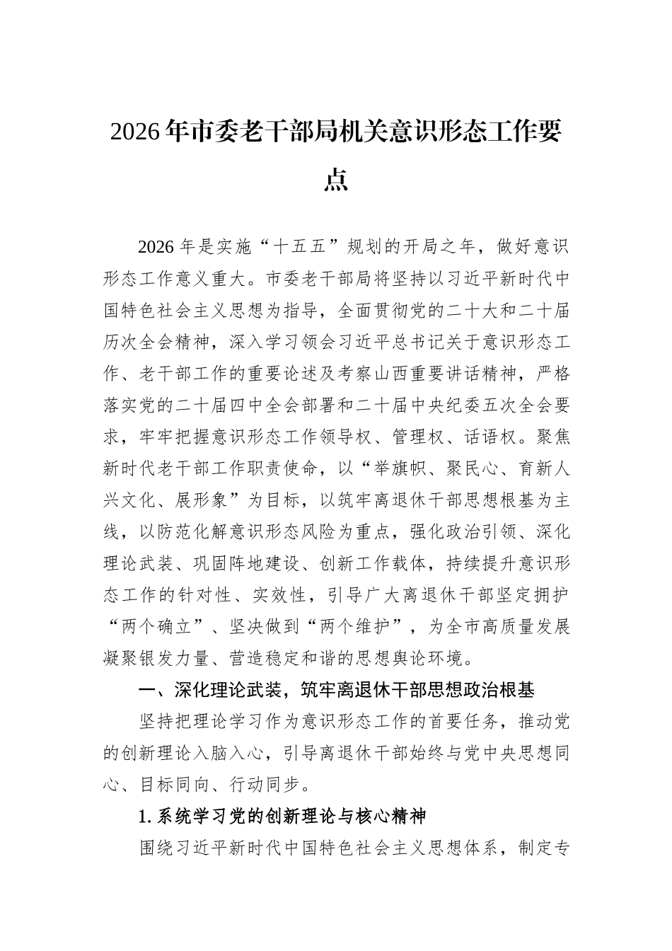 2026年市委老干部局机关意识形态工作要点.docx_第1页