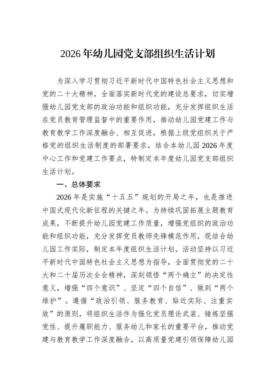 2026年幼儿园党支部组织生活计划.docx_第1页