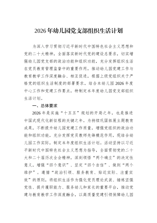 2026年幼儿园党支部组织生活计划.docx