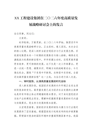 XX工程建设集团在二〇二六年度高质量发展战略研讨会上的发言.docx