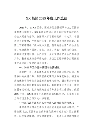 XX集团2025年度工作总结.docx