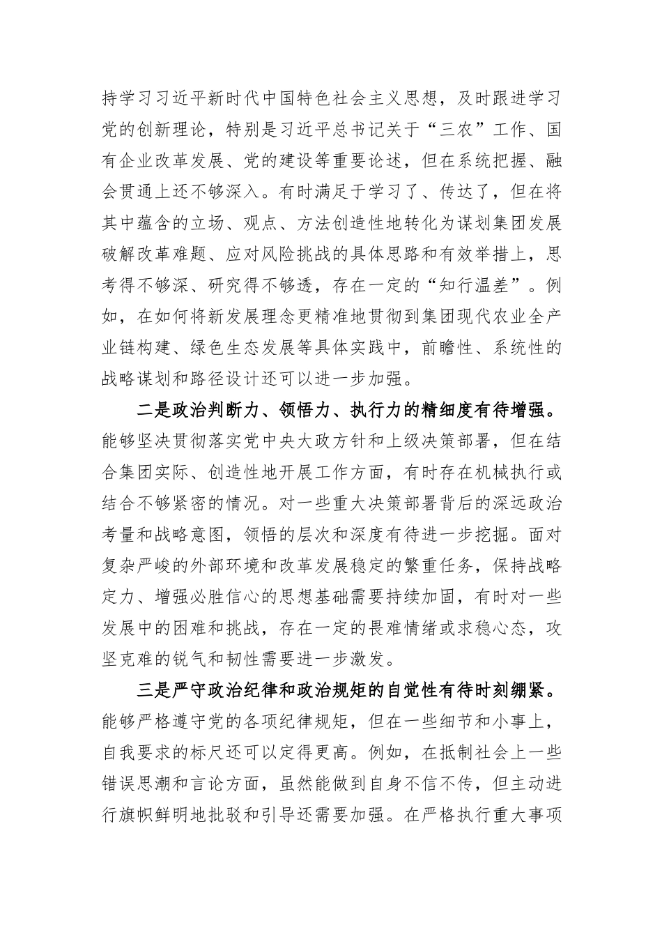 XX农发集团党委书记2025年度民主生活会对照检查材料.docx_第2页