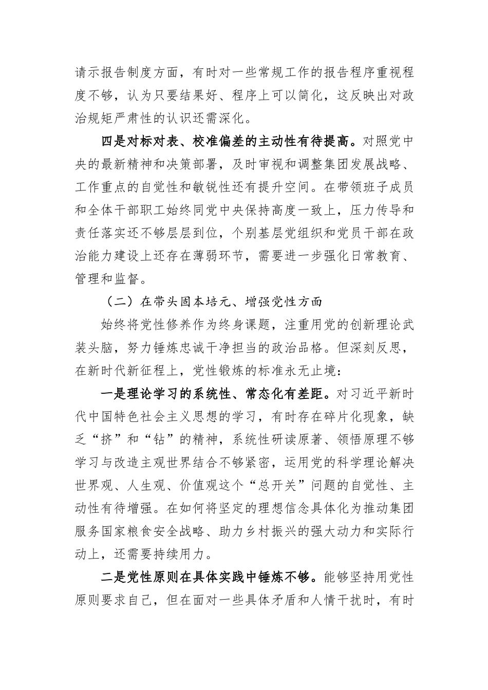 XX农发集团党委书记2025年度民主生活会对照检查材料.docx_第3页