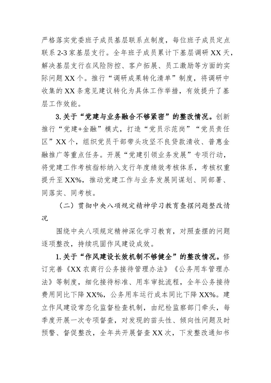 XX农商行党委书记2025年度民主生活会对照检查材料.docx_第2页