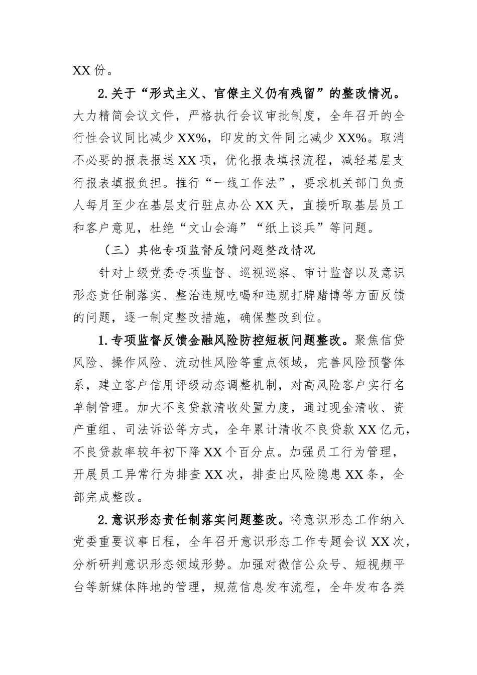 XX农商行党委书记2025年度民主生活会对照检查材料.docx_第3页