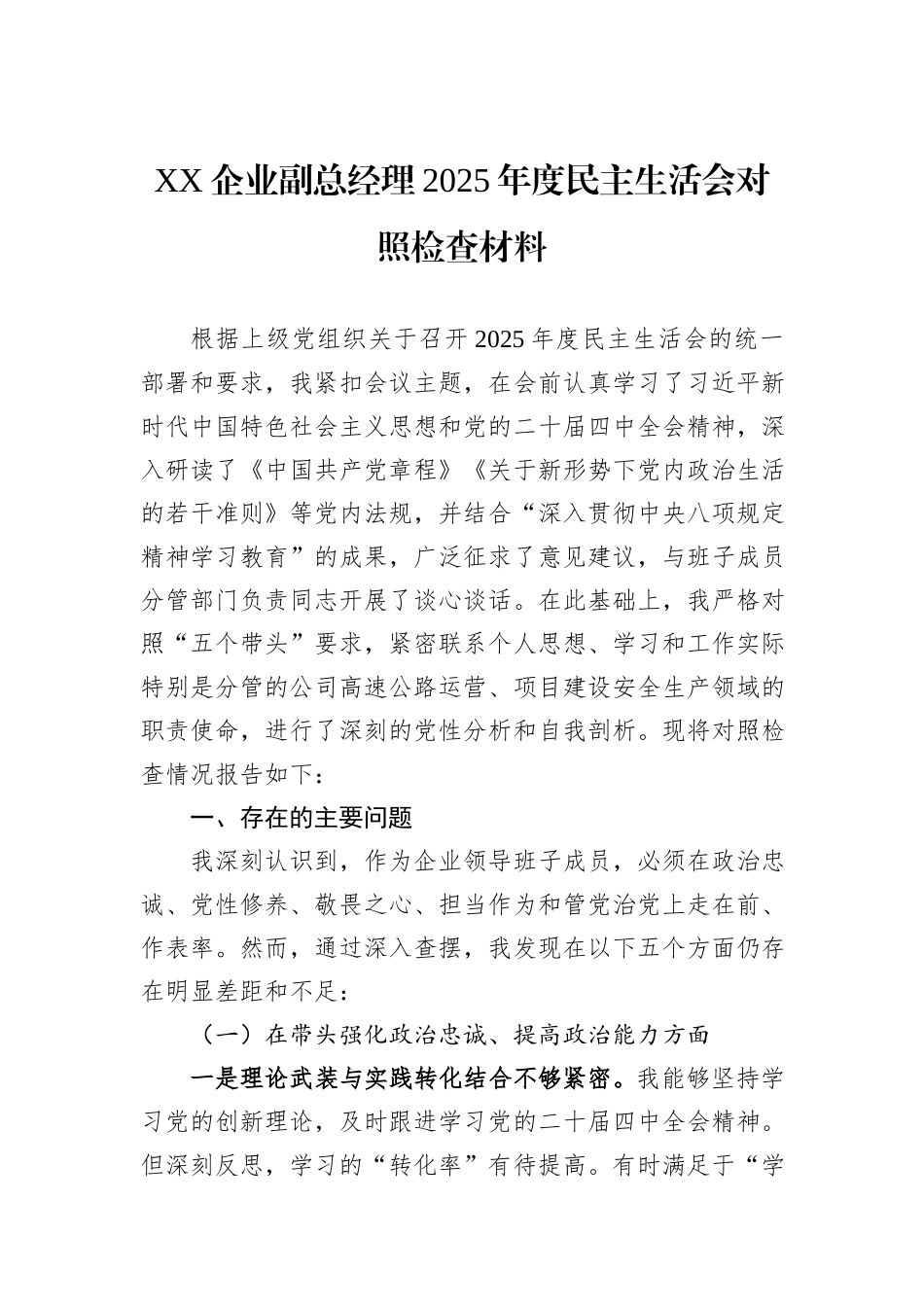 XX企业副总经理2025年度民主生活会对照检查材料.docx_第1页