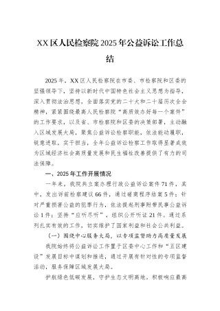 XX区人民检察院2025年公益诉讼工作总结.docx
