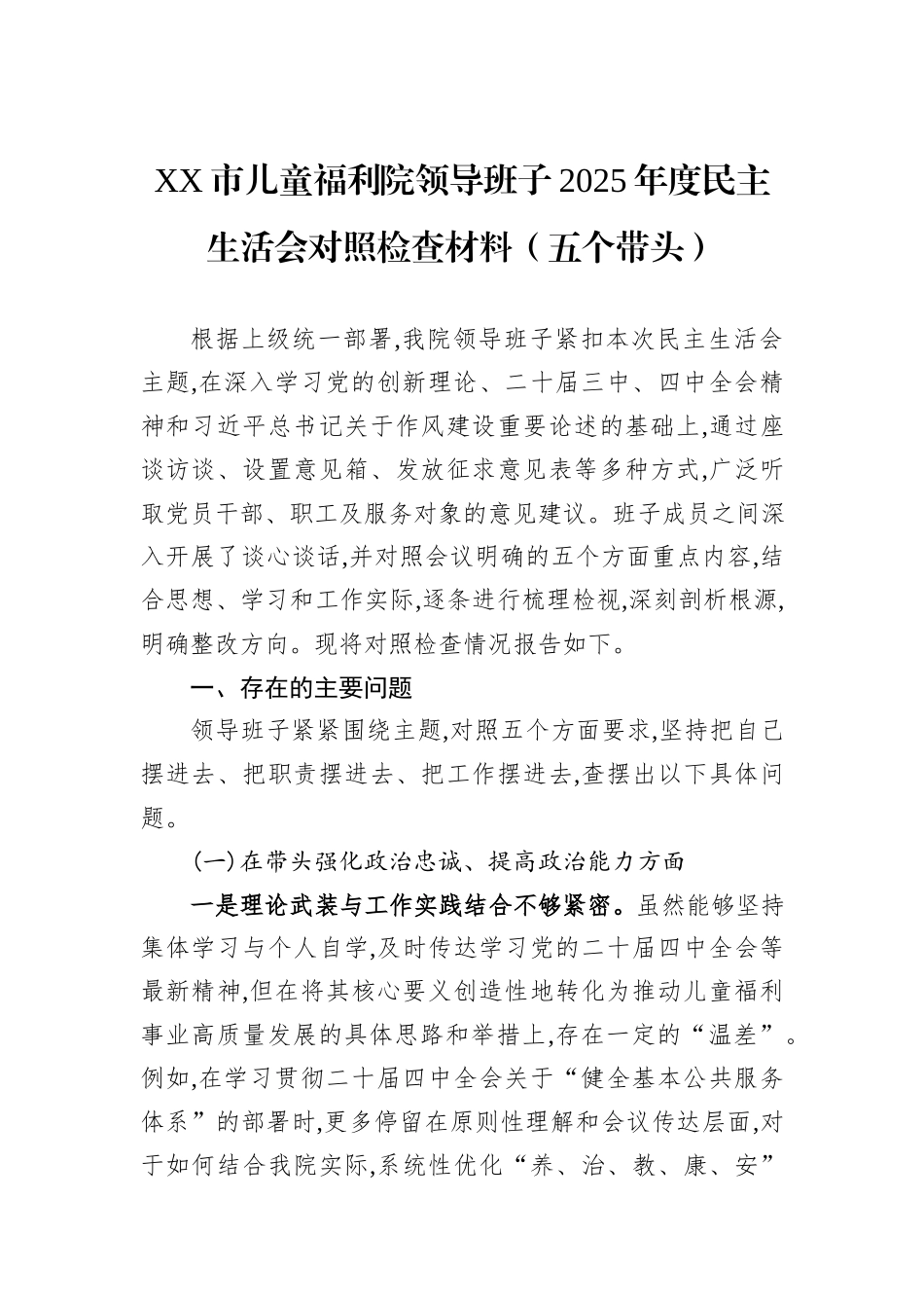 XX市儿童福利院领导班子2025年度民主生活会对照检查材料（五个带头）.docx_第1页