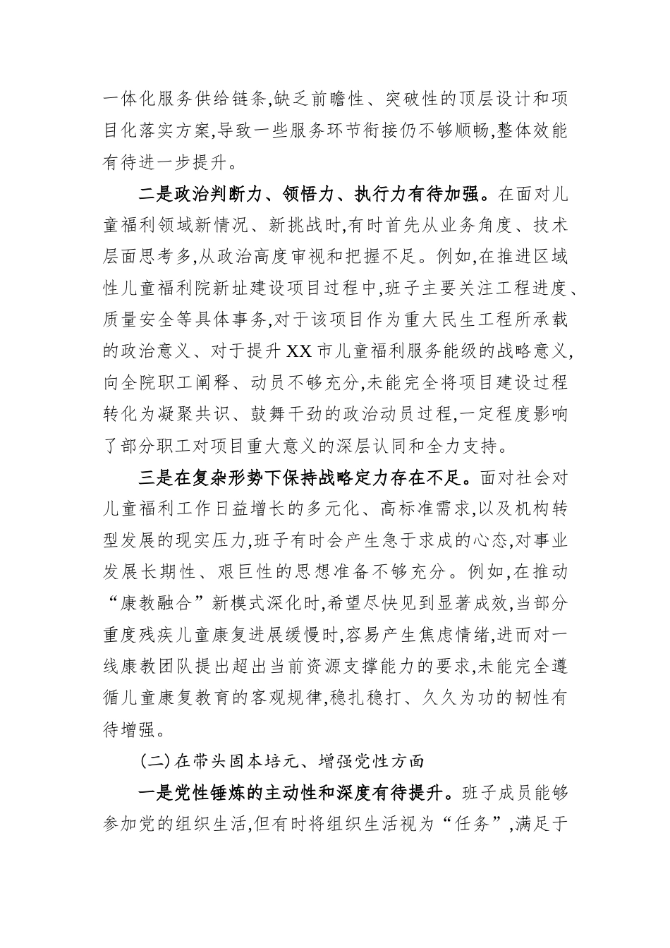 XX市儿童福利院领导班子2025年度民主生活会对照检查材料（五个带头）.docx_第2页