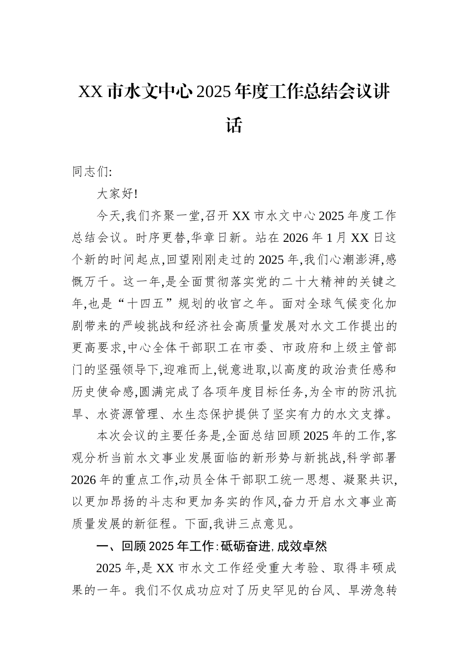 XX市水文中心2025年度工作总结会议讲话.docx_第1页