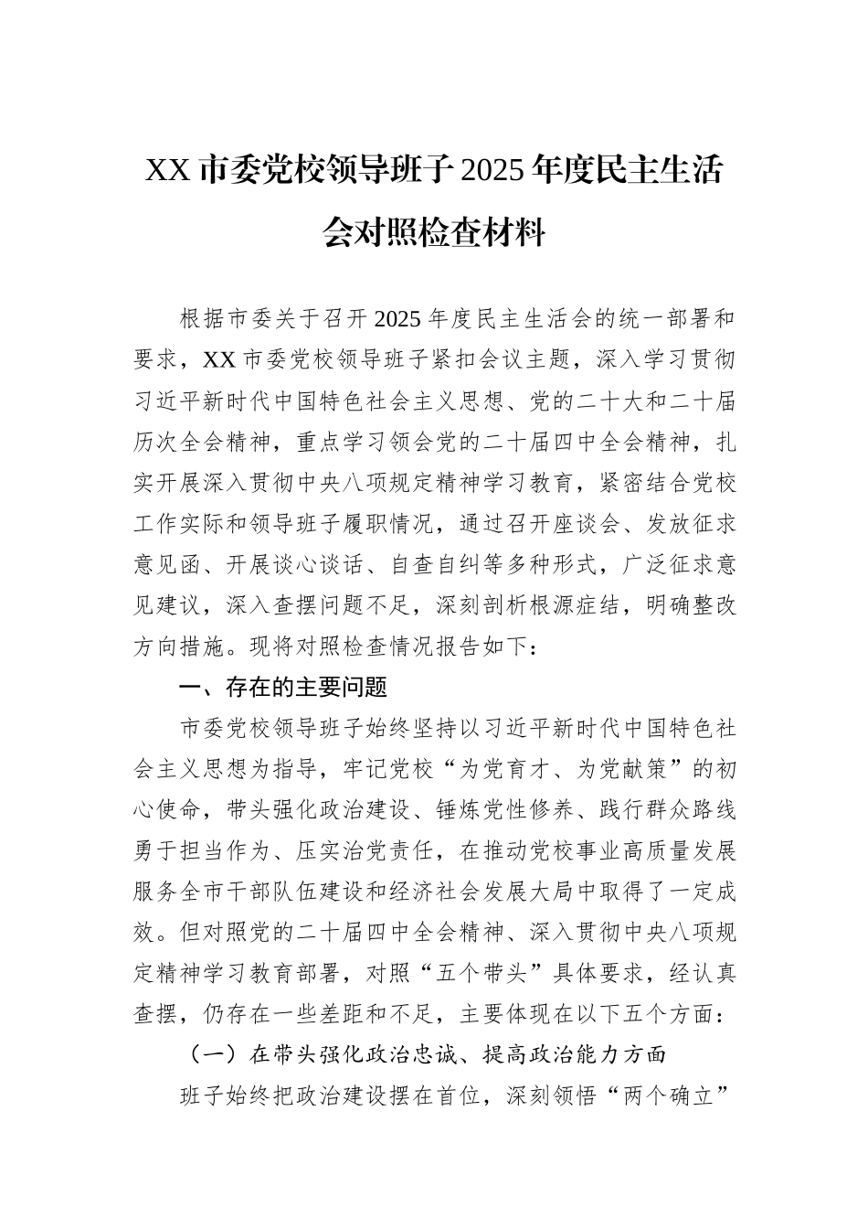 XX市委党校领导班子2025年度民主生活会对照检查材料.docx_第1页