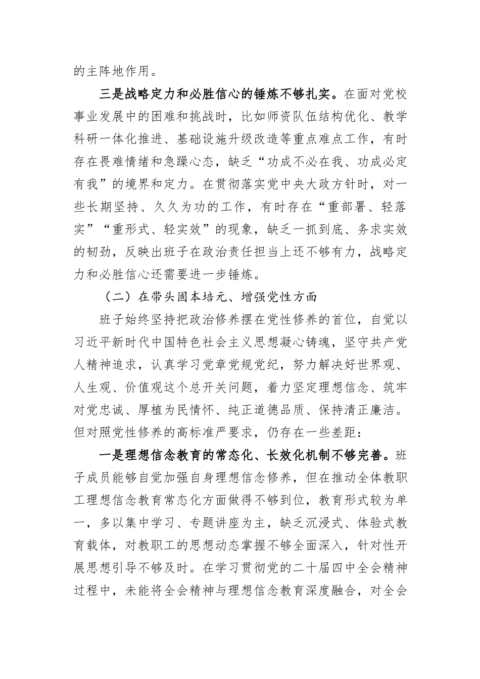 XX市委党校领导班子2025年度民主生活会对照检查材料.docx_第3页