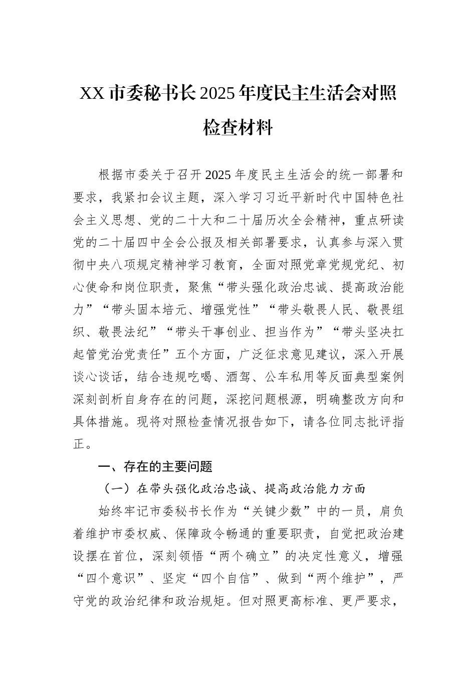 XX市委秘书长2025年度民主生活会对照检查材料.docx_第1页