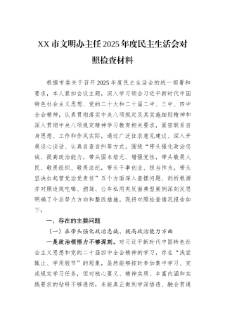 XX市文明办主任2025年度民主生活会对照检查材料.docx