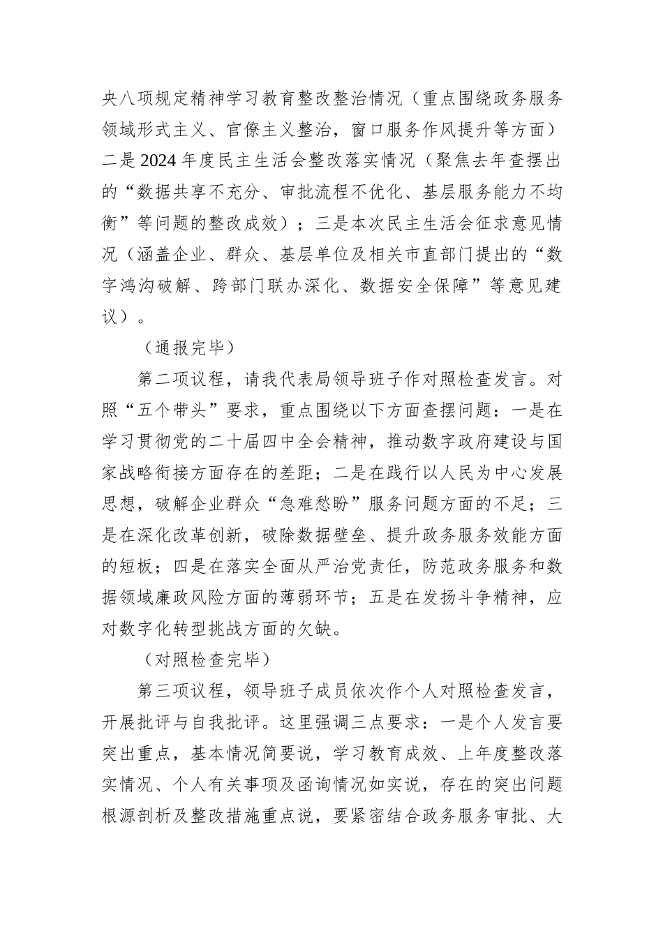 XX市政务服务和大数据局局长在2025年度领导班子民主生活会上的主持词.docx_第2页