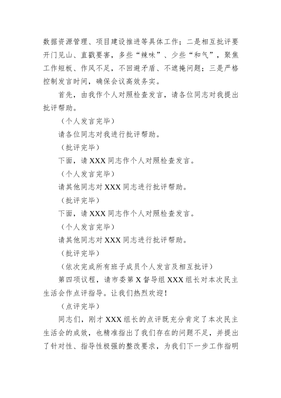 XX市政务服务和大数据局局长在2025年度领导班子民主生活会上的主持词.docx_第3页