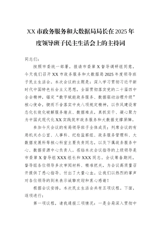 XX市政务服务和大数据局局长在2025年度领导班子民主生活会上的主持词.docx