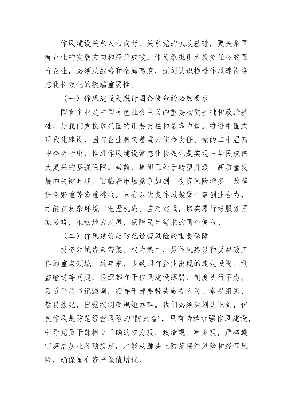 XX投资集团党委书记在2025年度民主生活会会前集中学习研讨发言材料.docx_第3页