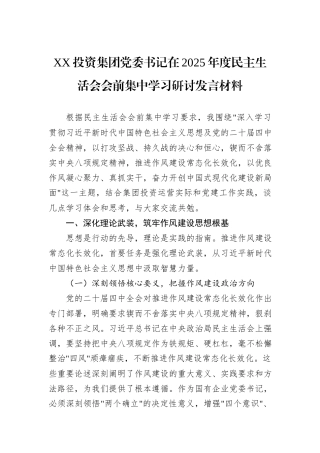 XX投资集团党委书记在2025年度民主生活会会前集中学习研讨发言材料.docx