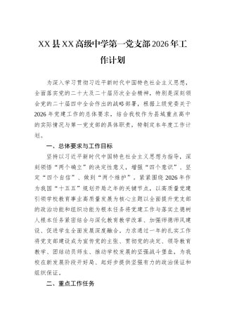 XX县XX高级中学第一党支部2026年工作计划.docx