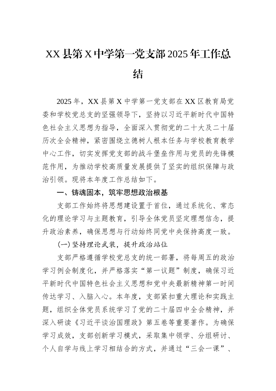 XX县第X中学第一党支部2025年工作总结.docx_第1页