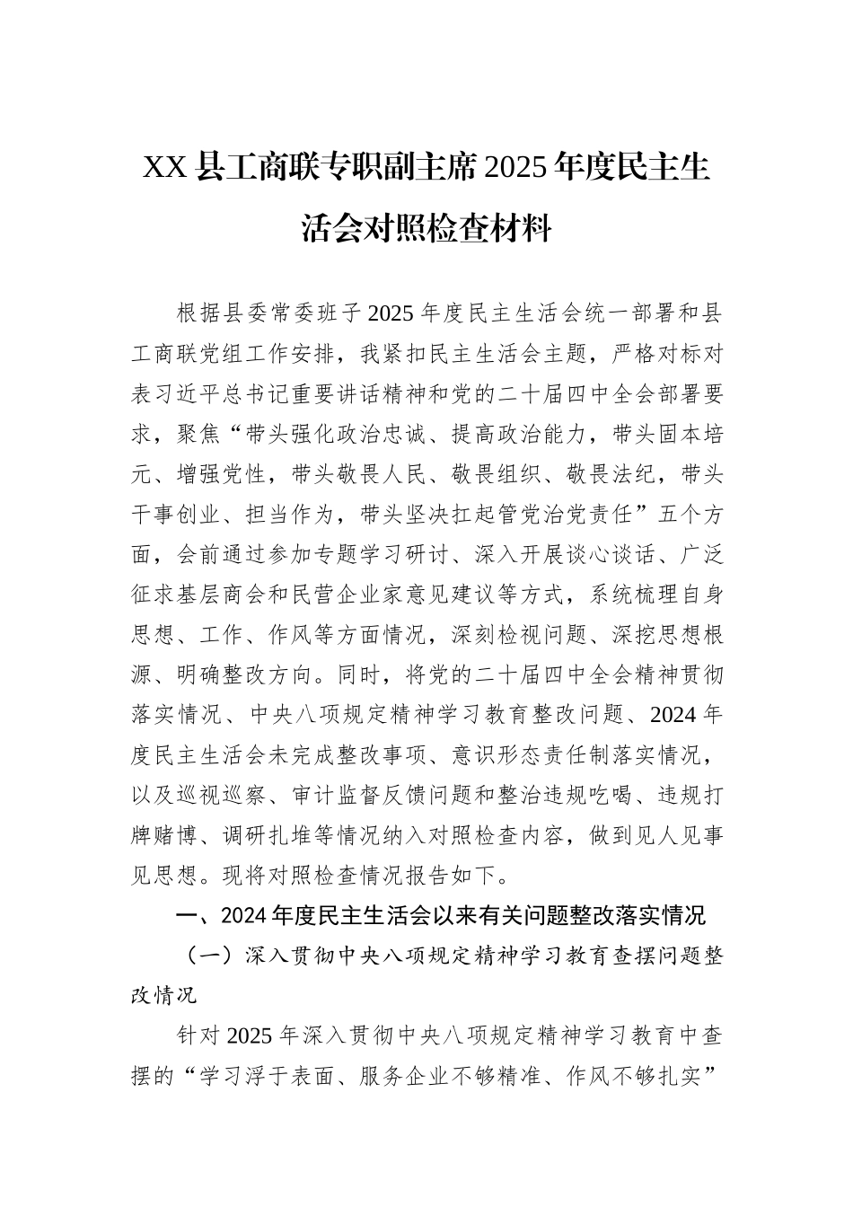 XX县工商联专职副主席2025年度民主生活会对照检查材料.docx_第1页
