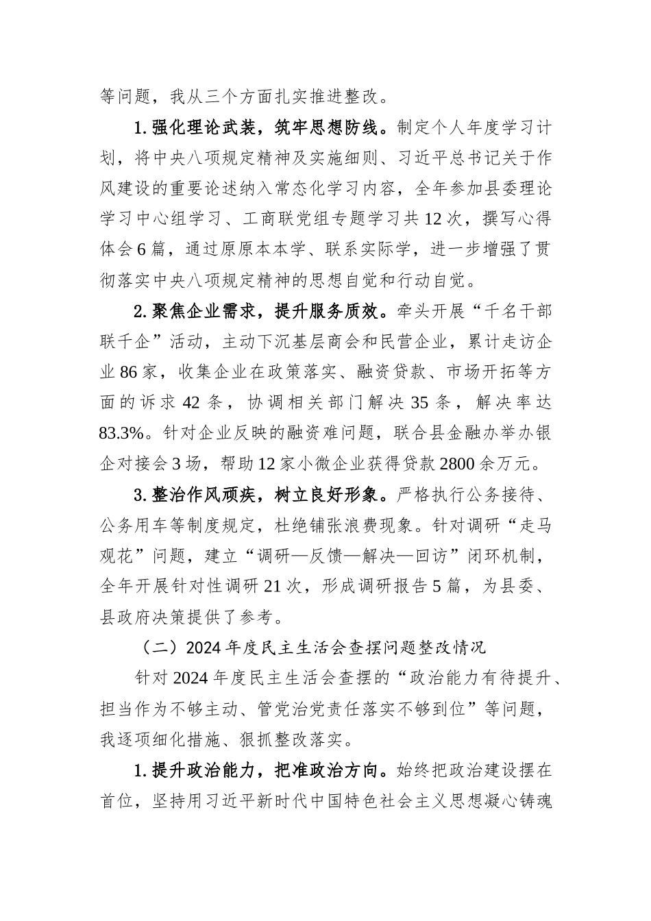 XX县工商联专职副主席2025年度民主生活会对照检查材料.docx_第2页