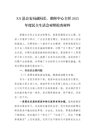 XX县公安局副局长、指挥中心主任2025年度民主生活会对照检查材料.docx