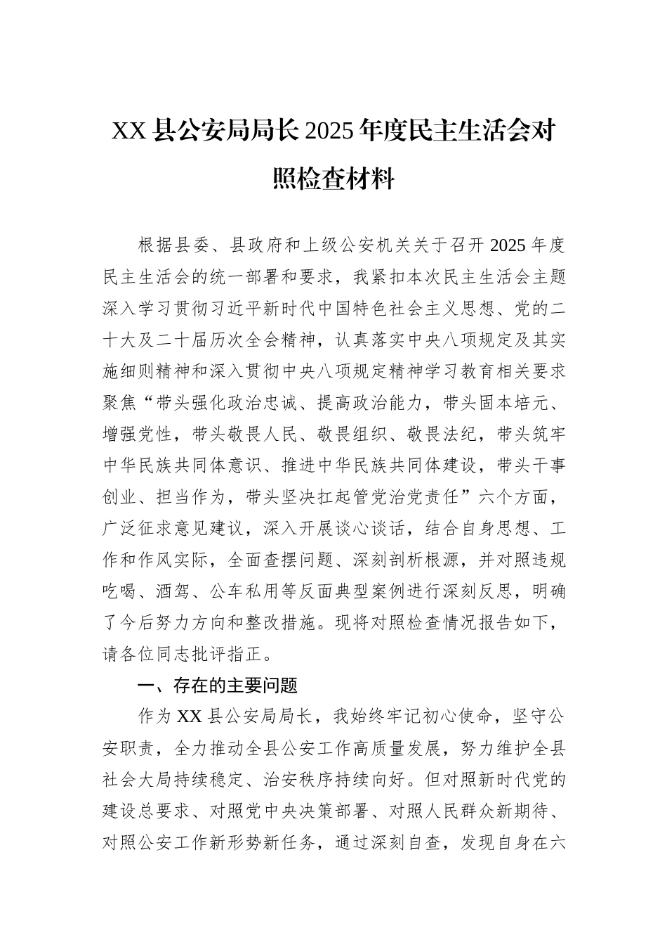 XX县公安局局长2025年度民主生活会对照检查材料.docx_第1页