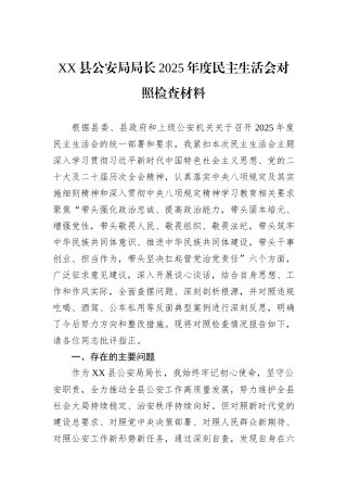 XX县公安局局长2025年度民主生活会对照检查材料.docx