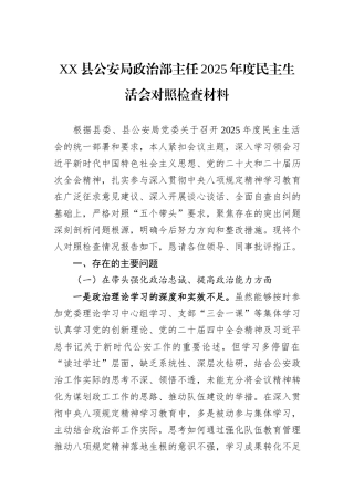 XX县公安局政治部主任2025年度民主生活会对照检查材料.docx