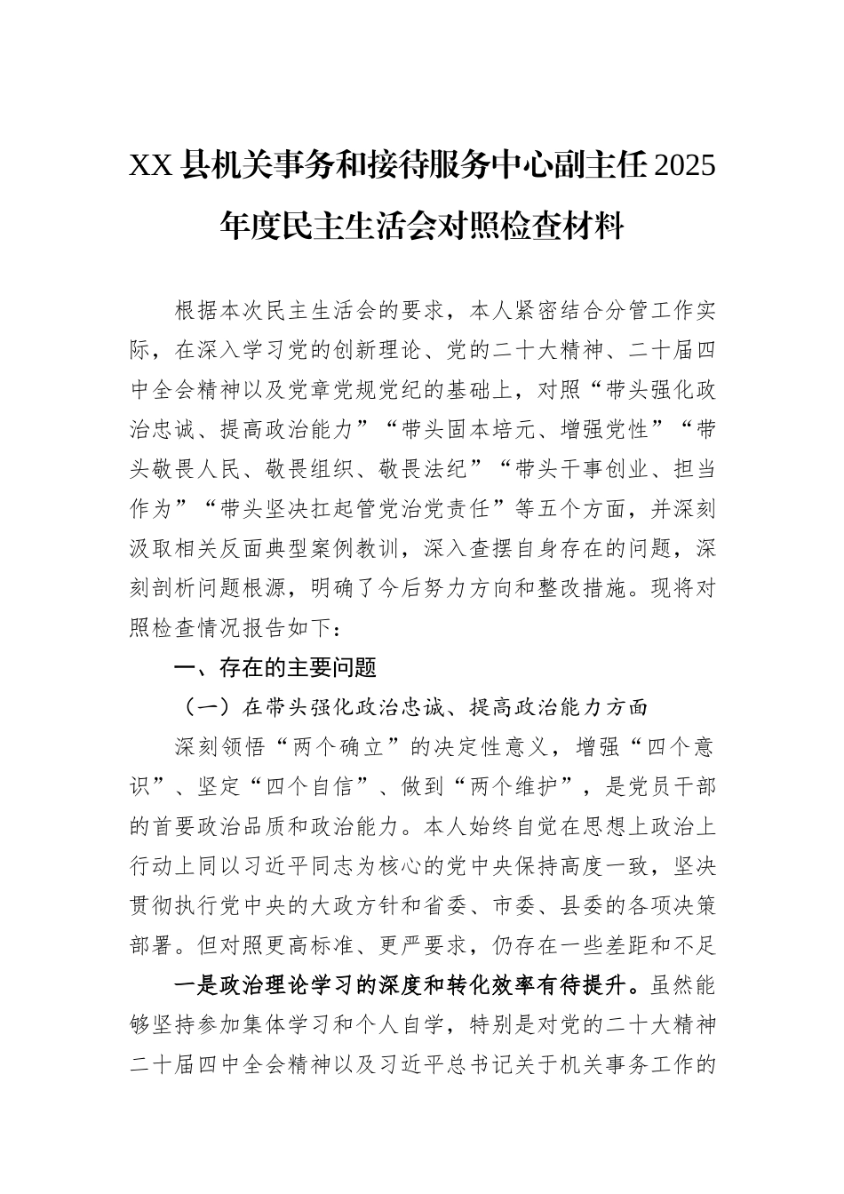 XX县机关事务和接待服务中心副主任2025年度民主生活会对照检查材料.docx_第1页