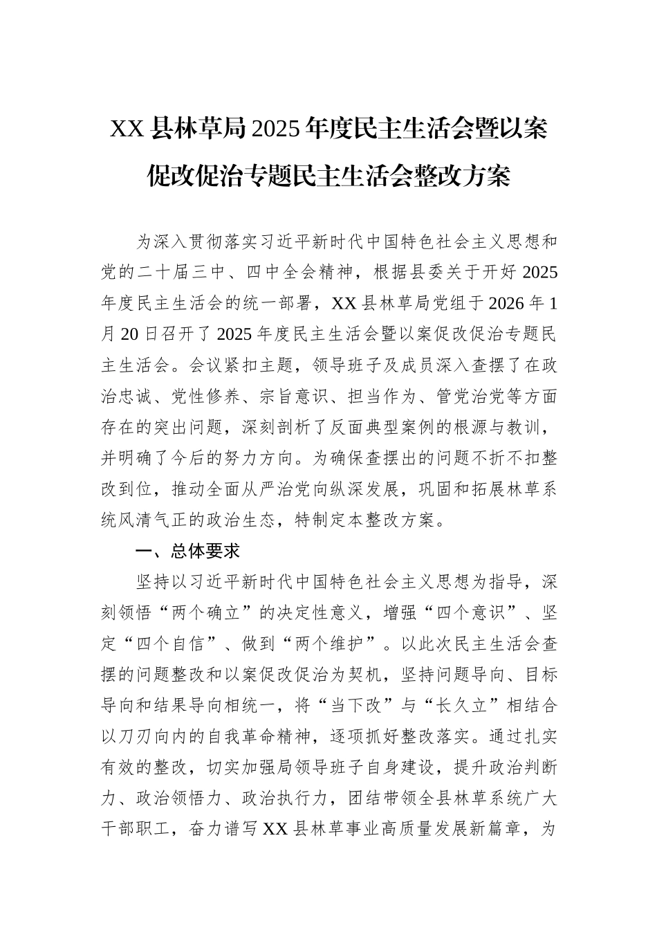 XX县林草局2025年度民主生活会暨以案促改促治专题民主生活会整改方案.docx_第1页