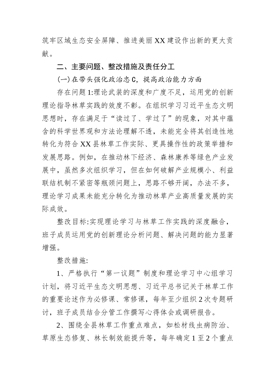 XX县林草局2025年度民主生活会暨以案促改促治专题民主生活会整改方案.docx_第2页