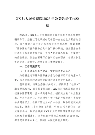 XX县人民检察院2025年公益诉讼工作总结.docx