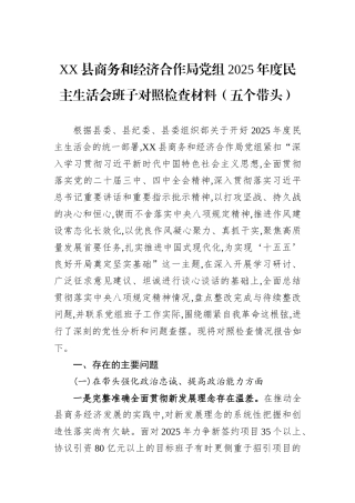 XX县商务和经济合作局党组2025年度民主生活会班子对照检查材料（五个带头）.docx