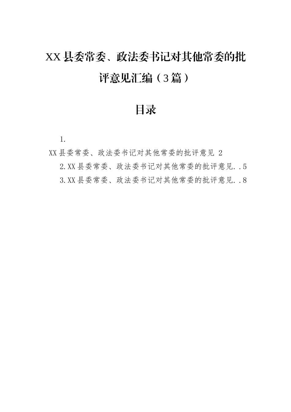 XX县委常委、政法委书记对其他常委的批评意见汇编（3篇）.docx_第1页