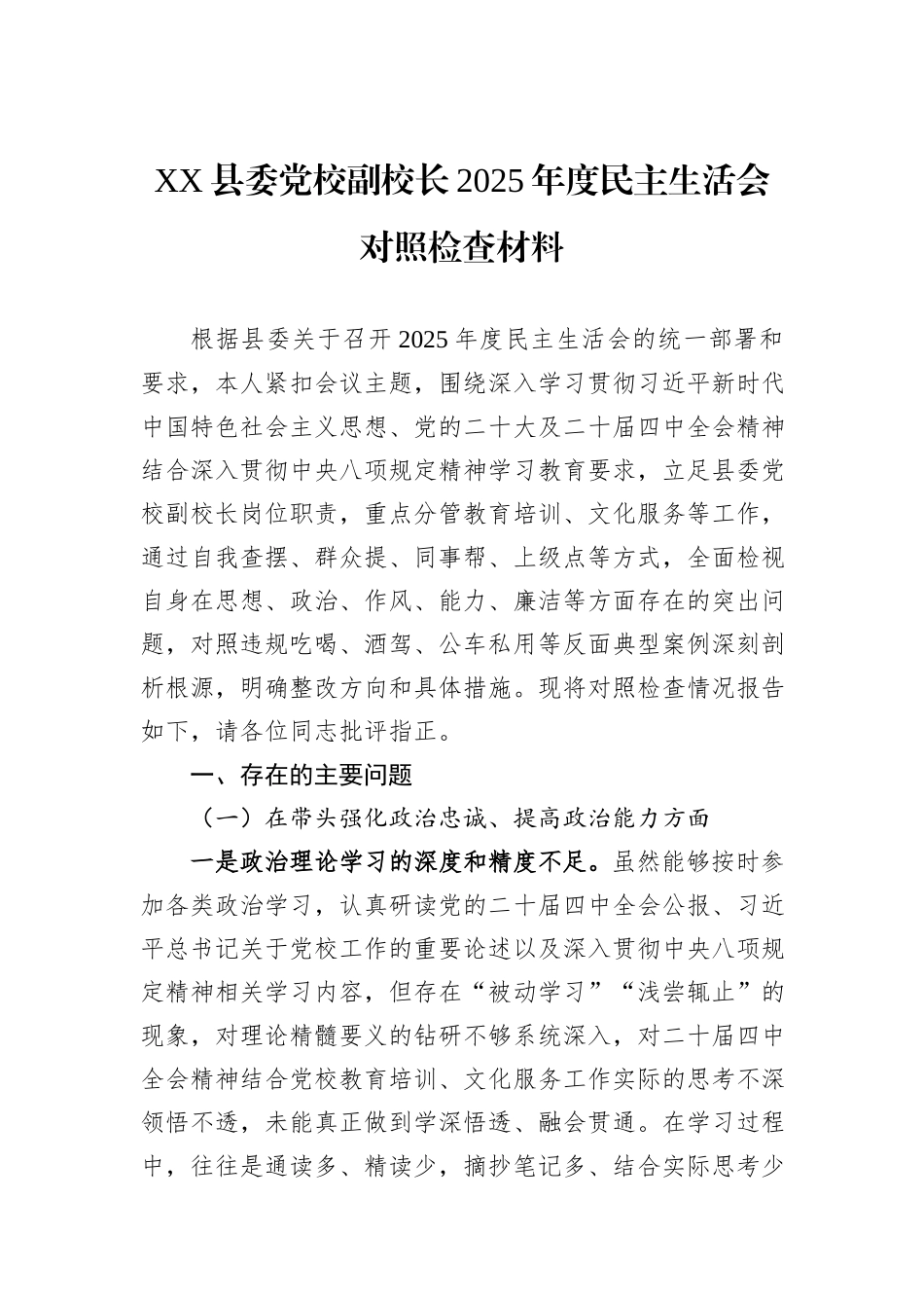 XX县委党校副校长2025年度民主生活会对照检查材料.docx_第1页