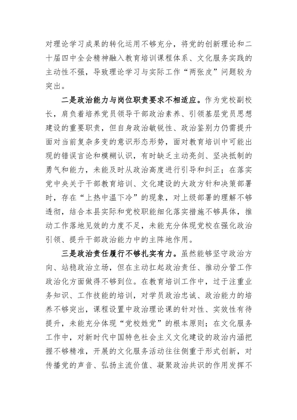 XX县委党校副校长2025年度民主生活会对照检查材料.docx_第2页
