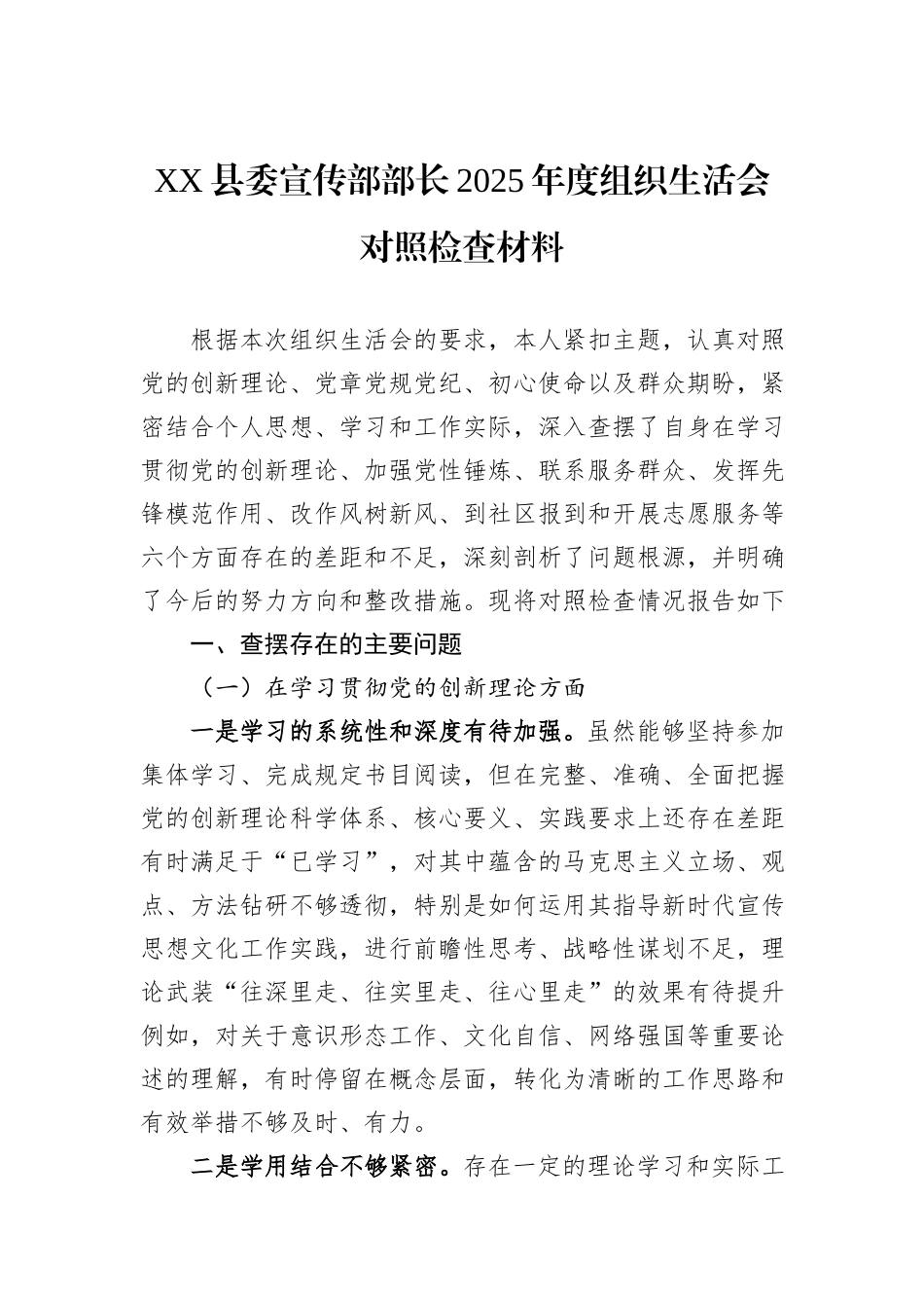 XX县委宣传部部长2025年度组织生活会对照检查材料.docx_第1页