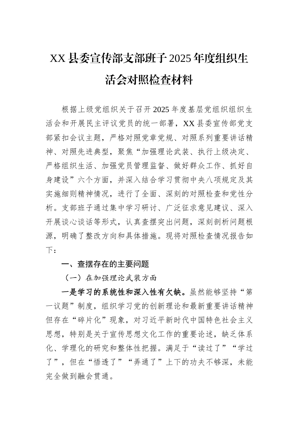 XX县委宣传部支部班子2025年度组织生活会对照检查材料.docx_第1页