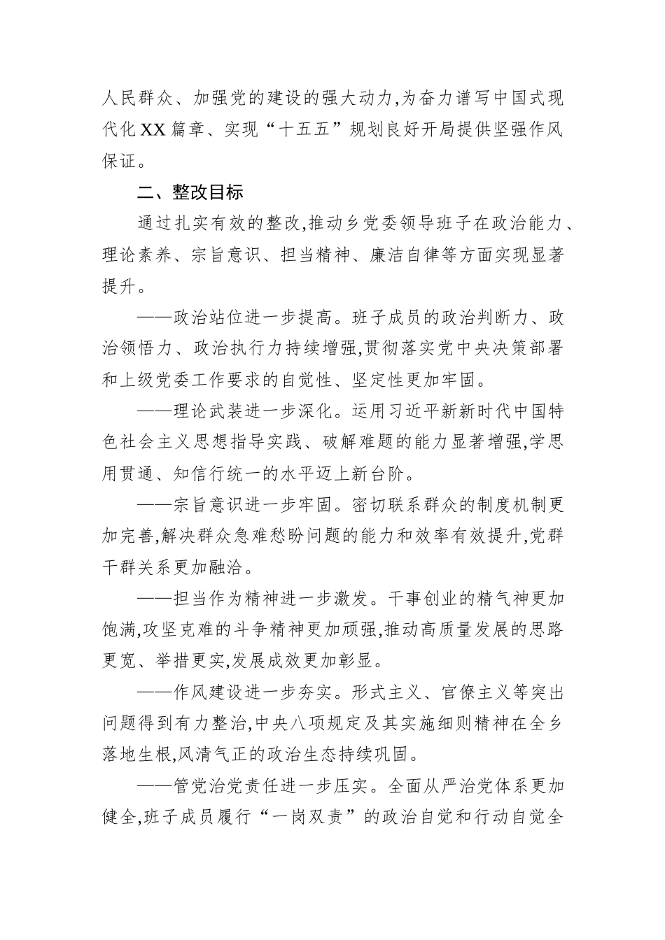 XX乡2025年度民主生活会整改落实方案.docx_第2页