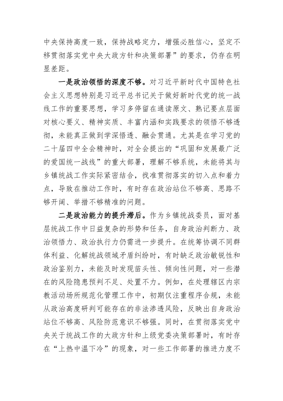XX乡镇统战委员2025年度民主生活会对照检查材料.docx_第2页