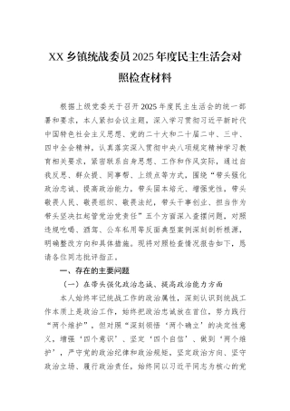 XX乡镇统战委员2025年度民主生活会对照检查材料.docx