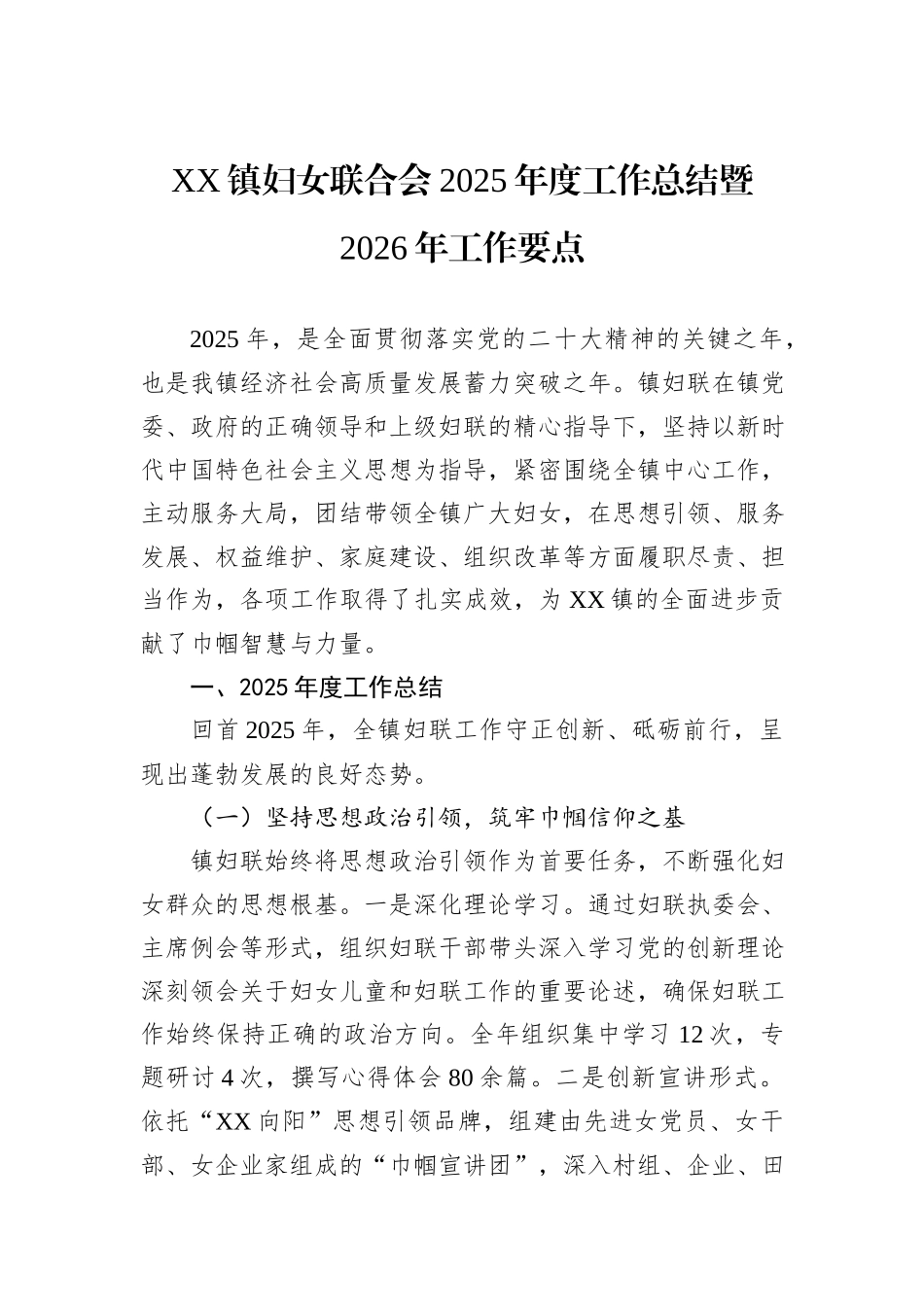 XX镇妇女联合会2025年度工作总结暨2026年工作要点.docx_第1页