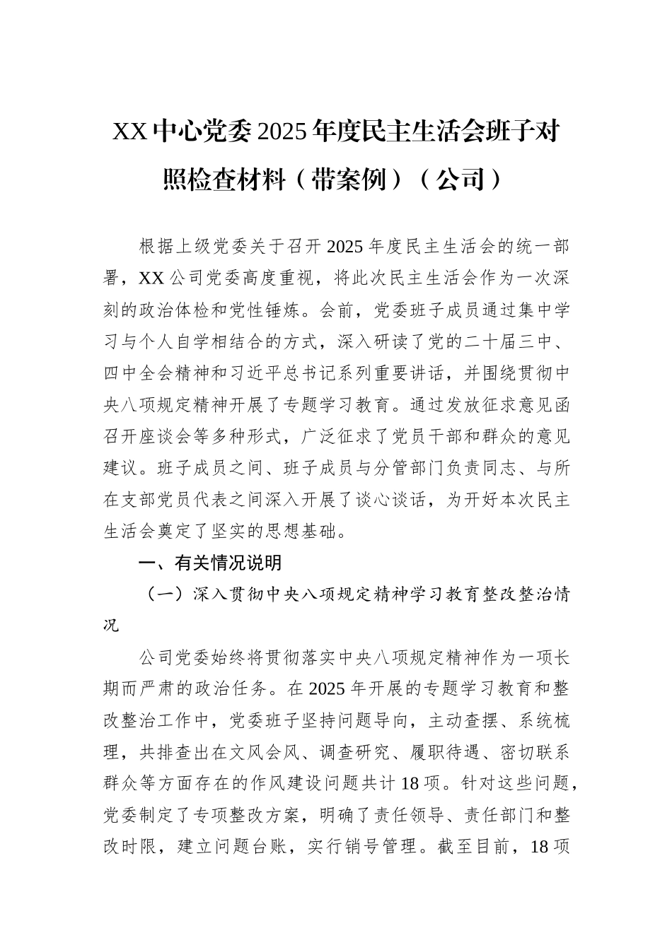 XX中心党委2025年度民主生活会班子对照检查材料（带案例）（公司）.docx_第1页