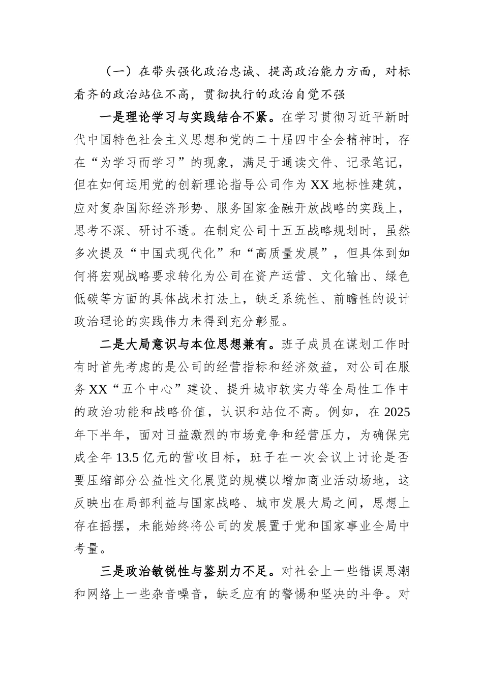 XX中心党委2025年度民主生活会班子对照检查材料（带案例）（公司）.docx_第3页