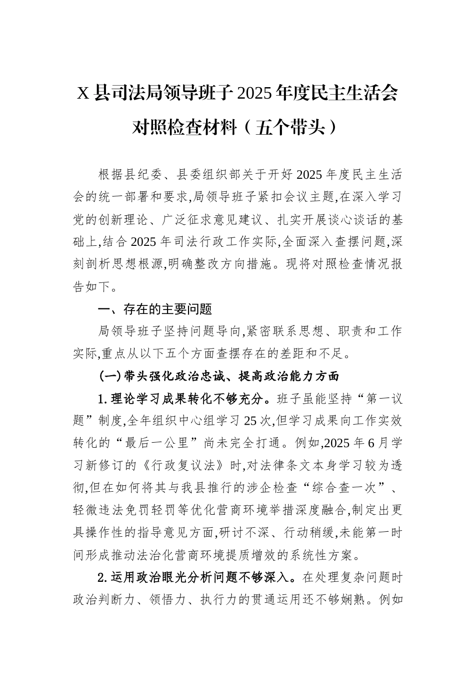 X县司法局领导班子2025年度民主生活会对照检查材料（五个带头）.docx_第1页