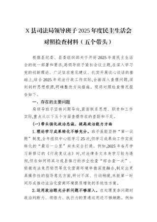 X县司法局领导班子2025年度民主生活会对照检查材料（五个带头）.docx