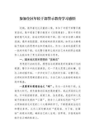 参加全区年轻干部警示教育学习感悟.docx